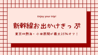 新幹線おでかけ切符