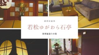 若松ゆがわら石亭