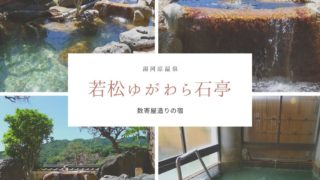 若松ゆがわら石亭③