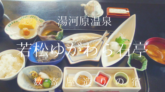 若松ゆがわら石亭 朝食も部屋食 上げ膳据え膳で最高に幸せ 湯河原温泉 すきなものたち 若松ゆがわら石亭 朝食も部屋食 上げ膳据え膳で最高に幸せ 湯河原温泉 すきなものたち