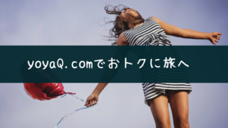 yoyaQ.comのクーポン・割引情報