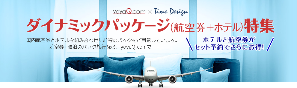 yoyaQダイナミックパッケージ