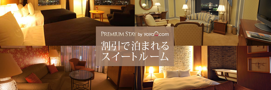 yoyaQ割引で泊まれるスイートルーム