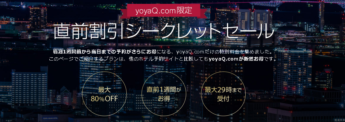 yoyaQ直前割引シークレットプラン