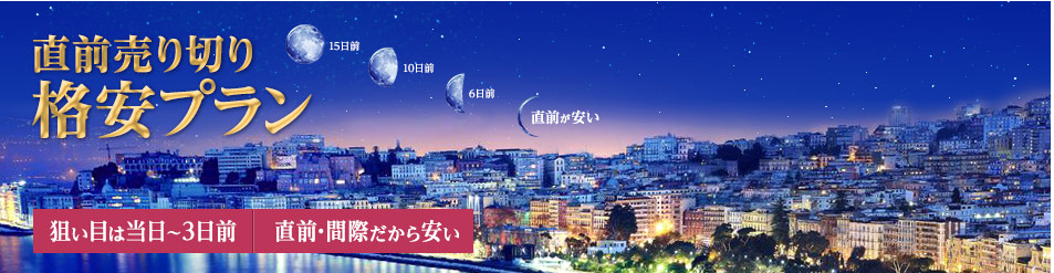 yoyaQ直前売切り格安プラン