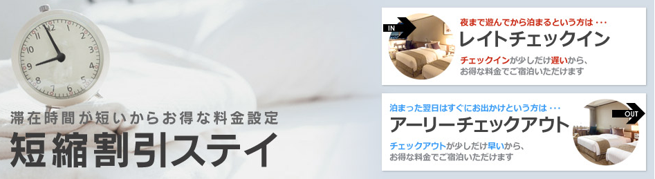yoyaQ短縮割引ステイ