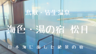 皆生温泉_松月_大浴場