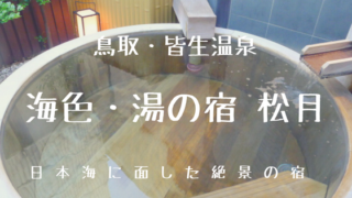 皆生温泉_松月_4_貸切風呂の樽風呂