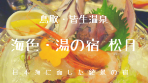 【海色・湯の宿 松月】⑤夕食編＊境港でとれた海の幸を堪能！部屋食で楽しむボリューム満点の夕食｜鳥取...