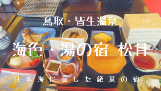 皆生温泉_松月の朝食