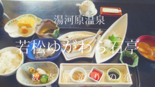 若松ゆがわら石亭
