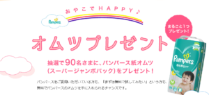 紙おむつ の無料サンプル プレゼント情報のまとめ すきなものたち