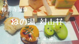 修善寺の人気旅館「ねの湯対山荘」で食べる夕食