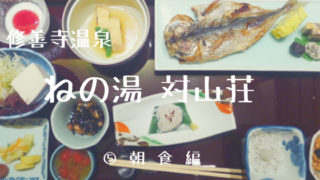 修善寺の温泉旅館「ねの湯」で食べる朝ごはん