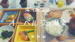 オーベルジュ湯楽⑥朝食編