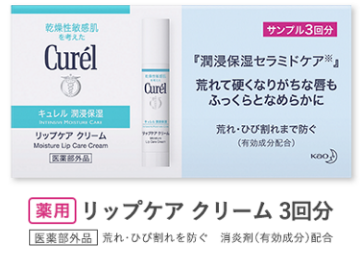 キュレルサンプル三回分