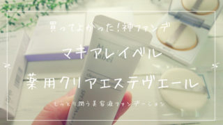 マキアレイベル薬用クリアエステヴェールの使い心地とメリットとデメリットについて