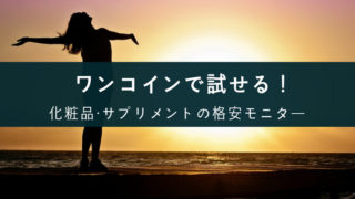化粧品モニター・サンプルまとめ
