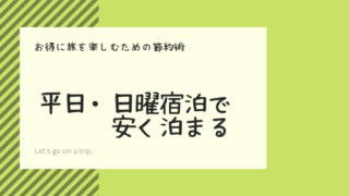 平日・日曜宿泊