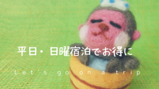 平日・日曜宿泊でお得に