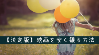 【決定版】映画を安く観る方法まとめ
