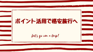 格安旅行のためのポイント活用術