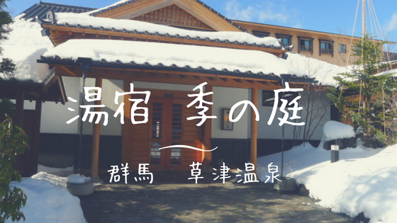 群馬草津温泉湯宿季の庭