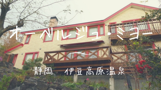オーベルジュ ミヨー 建物編 私だけの貸切 1日1組限定の贅沢時間を楽しむ 伊豆高原温泉 すきなものたち