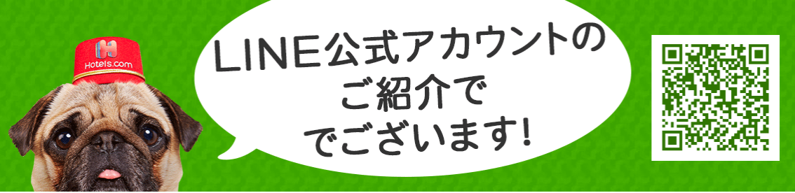 Hotels.comのLINEクーポン