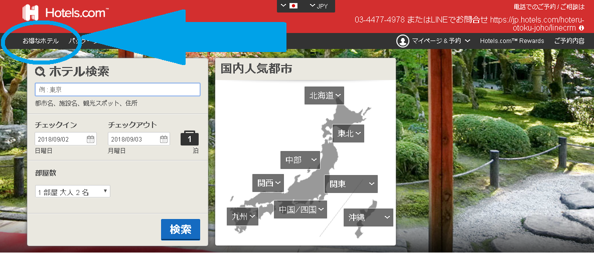 Hotels.comのお得なホテル