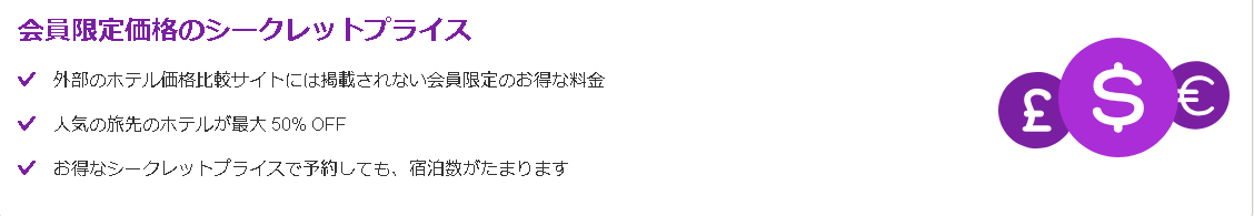Hotels.comのシークレットプライス