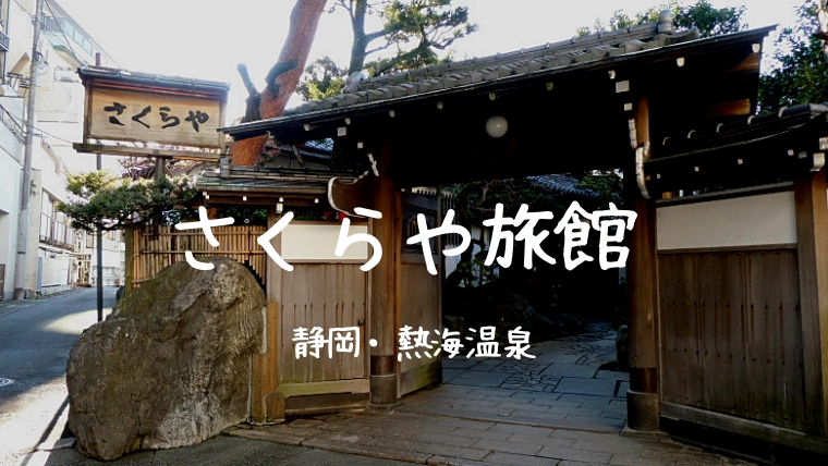 さくらや旅館