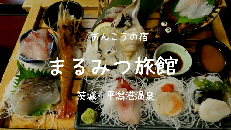 あんこうの宿まるみつ旅館