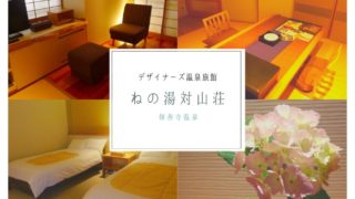 ねの湯対山荘 (1)