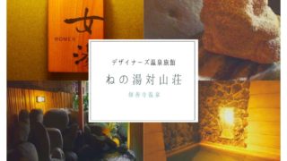 ねの湯対山荘