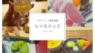 ねの湯対山荘