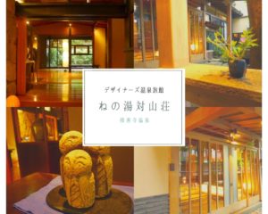 【ねの湯 対山荘】①建物編＊女性一人旅におすすめのデザイナーズ温泉旅館！｜修善寺温泉