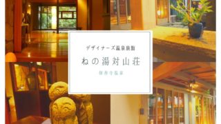 ねの湯対山荘