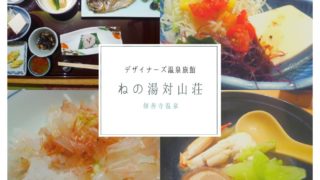ねの湯対山荘