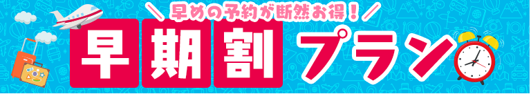 るるぶ早期割プラン