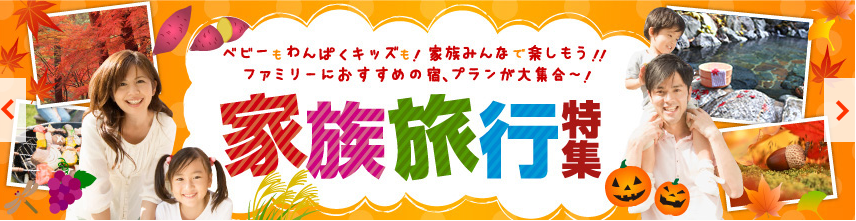 るるぶ秋の家族旅行特集