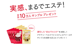 アクアレーベルスペシャルジェルクリームサンプルプレゼント