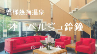 オーベルジュ鈴鐘
