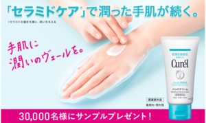 キュレルサンプルプレゼント