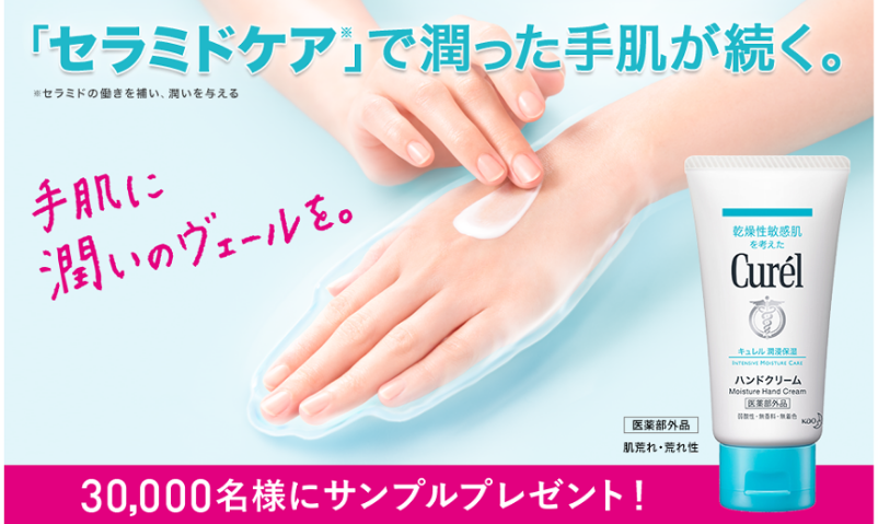 キュレルサンプルプレゼント