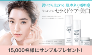 キュレルセラミドケア美白サンプルプレゼント