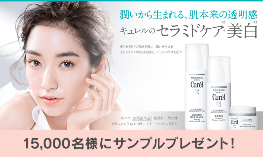 キュレルセラミドケア美白サンプルプレゼント