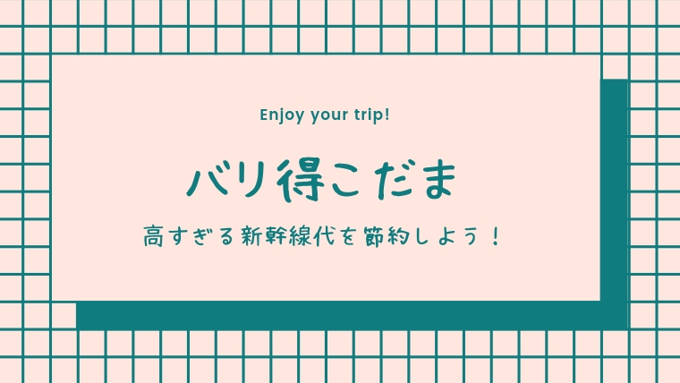 得 こだま トク ひかり