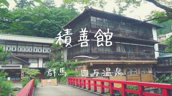 積善館