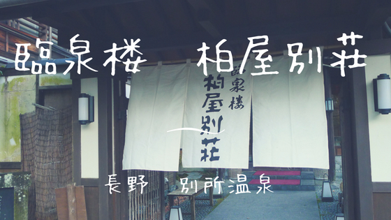 臨泉楼柏屋別荘
